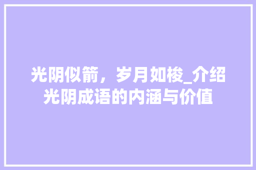 光阴似箭，岁月如梭_介绍光阴成语的内涵与价值