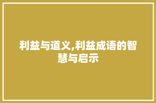 利益与道义,利益成语的智慧与启示