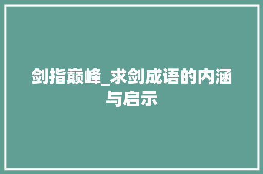 剑指巅峰_求剑成语的内涵与启示
