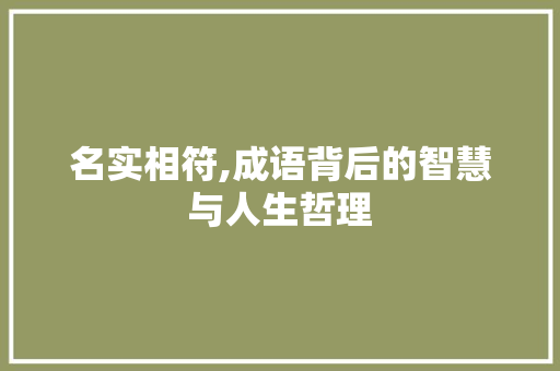 名实相符,成语背后的智慧与人生哲理
