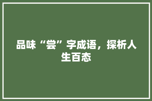 品味“尝”字成语，探析人生百态