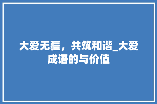 大爱无疆，共筑和谐_大爱成语的与价值