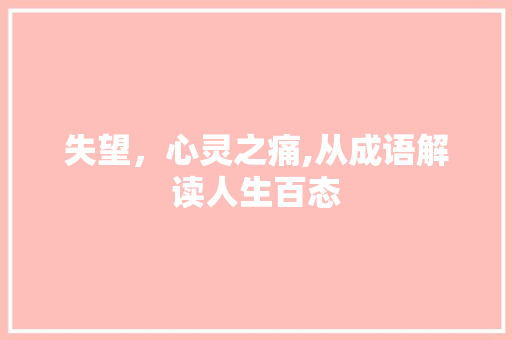 失望，心灵之痛,从成语解读人生百态