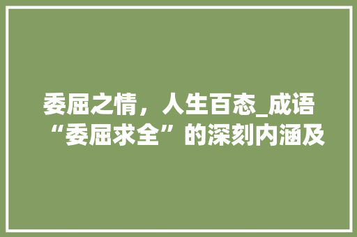 委屈之情，人生百态_成语“委屈求全”的深刻内涵及现实意义
