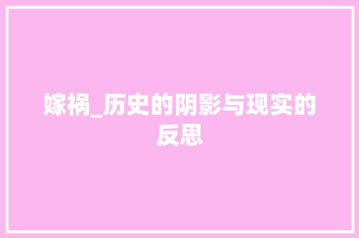 嫁祸_历史的阴影与现实的反思
