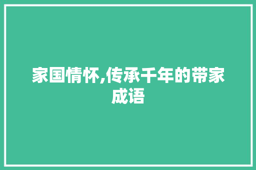 家国情怀,传承千年的带家成语