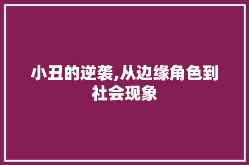 小丑的逆袭,从边缘角色到社会现象 汉字拼音