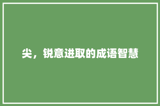 尖，锐意进取的成语智慧