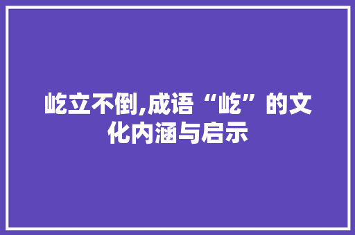 屹立不倒,成语“屹”的文化内涵与启示