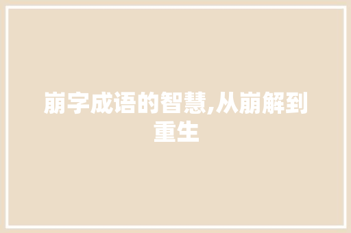 崩字成语的智慧,从崩解到重生