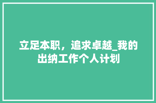 立足本职，追求卓越_我的出纳工作个人计划