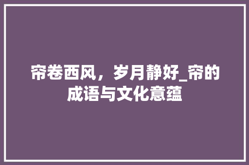帘卷西风，岁月静好_帘的成语与文化意蕴