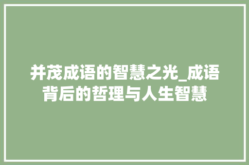 并茂成语的智慧之光_成语背后的哲理与人生智慧