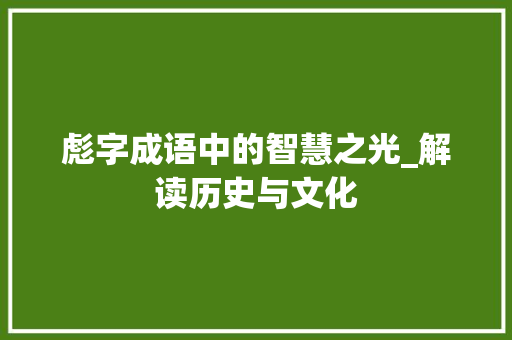 彪字成语中的智慧之光_解读历史与文化