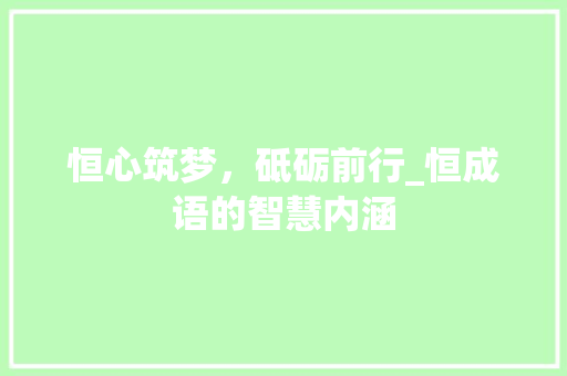 恒心筑梦，砥砺前行_恒成语的智慧内涵