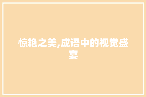 惊艳之美,成语中的视觉盛宴