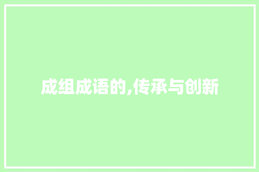 成组成语的,传承与创新