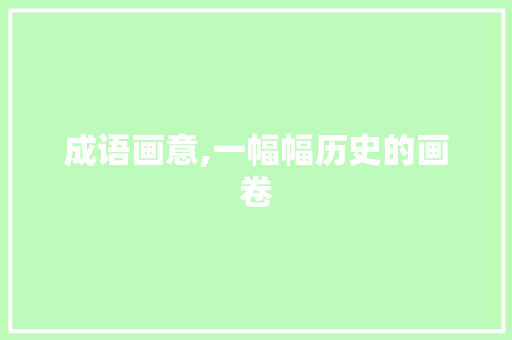 成语画意,一幅幅历史的画卷