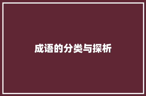 成语的分类与探析