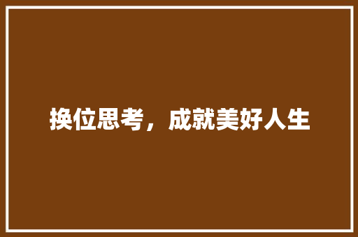 换位思考，成就美好人生