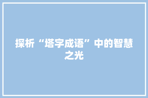 探析“塔字成语”中的智慧之光