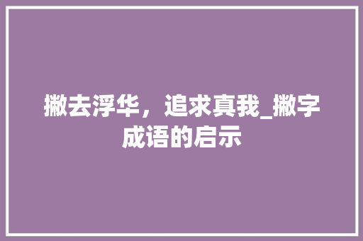 撇去浮华，追求真我_撇字成语的启示