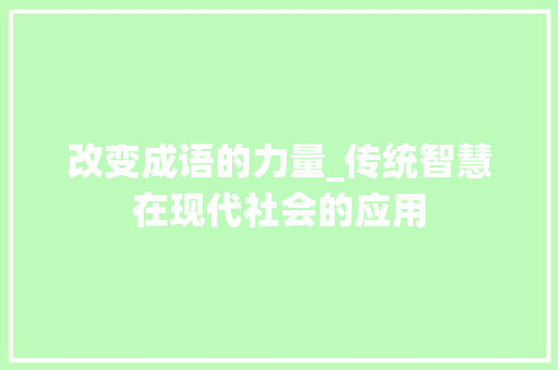 改变成语的力量_传统智慧在现代社会的应用 反义词汇