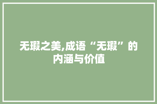 无瑕之美,成语“无瑕”的内涵与价值