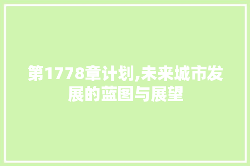 第1778章计划,未来城市发展的蓝图与展望