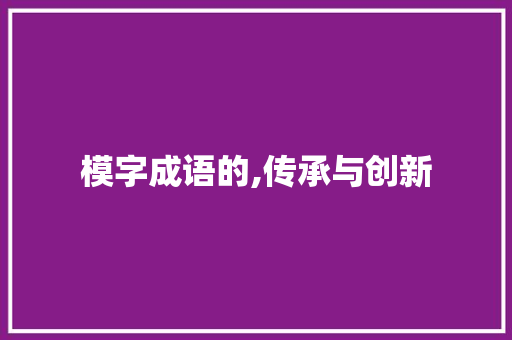 模字成语的,传承与创新