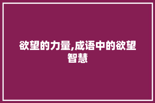 欲望的力量,成语中的欲望智慧