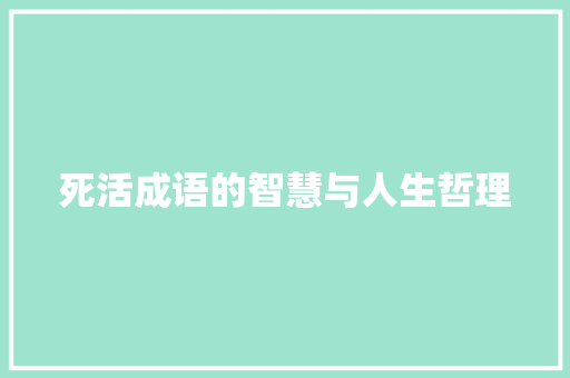 死活成语的智慧与人生哲理