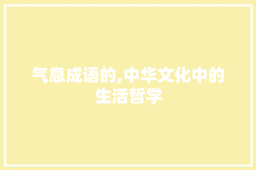 气息成语的,中华文化中的生活哲学