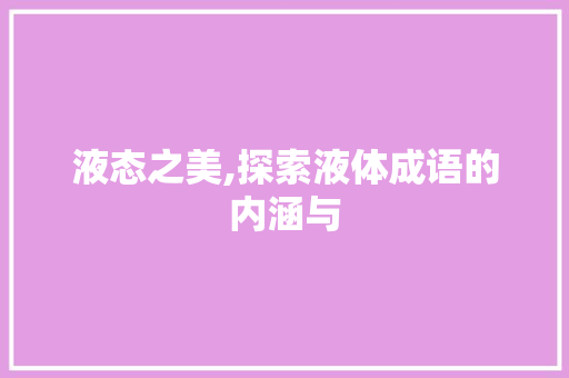液态之美,探索液体成语的内涵与