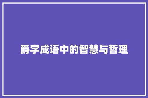 爵字成语中的智慧与哲理