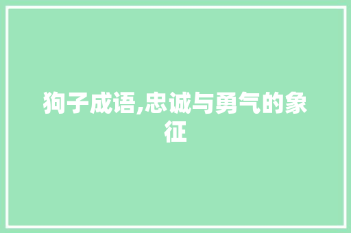 狗子成语,忠诚与勇气的象征