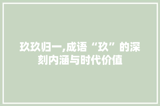玖玖归一,成语“玖”的深刻内涵与时代价值