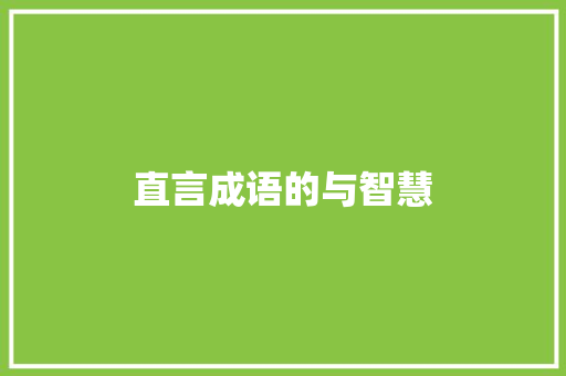 直言成语的与智慧