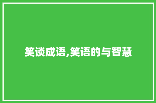 笑谈成语,笑语的与智慧