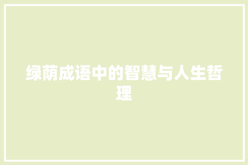 绿荫成语中的智慧与人生哲理