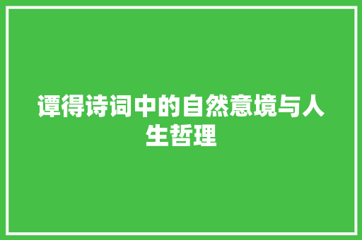 谭得诗词中的自然意境与人生哲理 英语单词