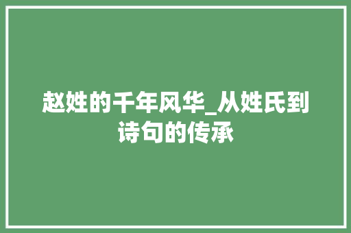赵姓的千年风华_从姓氏到诗句的传承 问答