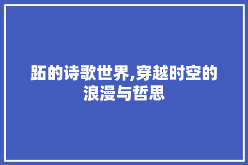 跖的诗歌世界,穿越时空的浪漫与哲思 古代典籍