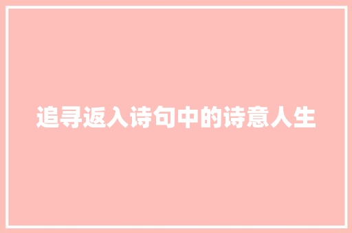 追寻返入诗句中的诗意人生