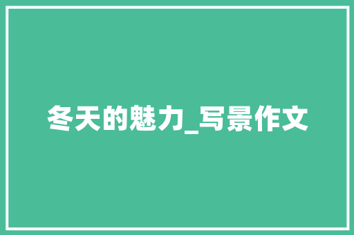 闽越文化之美_从诗句中感悟千年风华