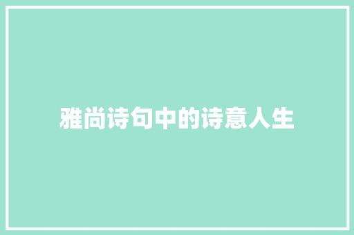 雅尚诗句中的诗意人生 近义词汇