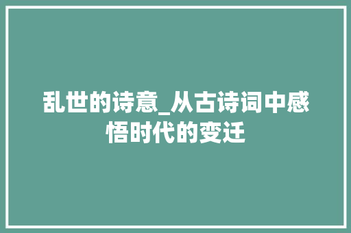 乱世的诗意_从古诗词中感悟时代的变迁