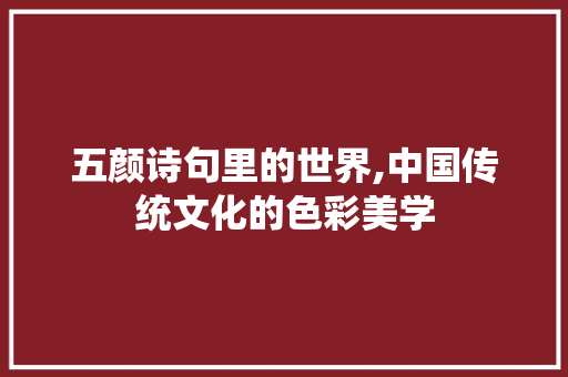 五颜诗句里的世界,中国传统文化的色彩美学