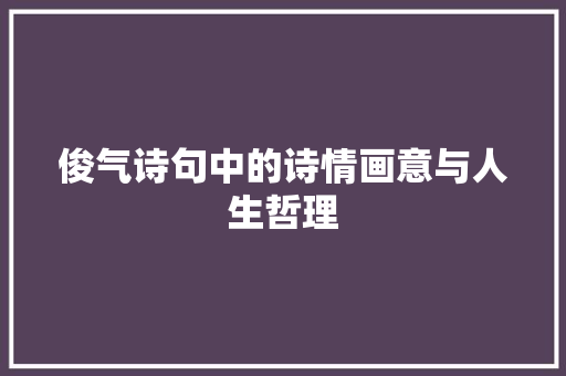 俊气诗句中的诗情画意与人生哲理
