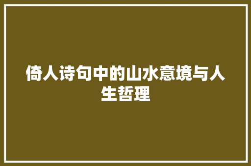 倚人诗句中的山水意境与人生哲理